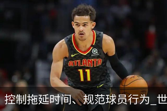 控制拖延时间、规范球员行为 世界杯推动足球比赛规则迭代升级