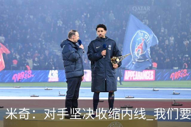 米奇：对手坚决收缩内线 我们要把球传给空位球员并持续冲击篮筐